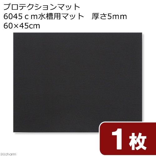 プロテクションマット 6045水槽用マット 厚さ5mm 60×45cm | チャーム