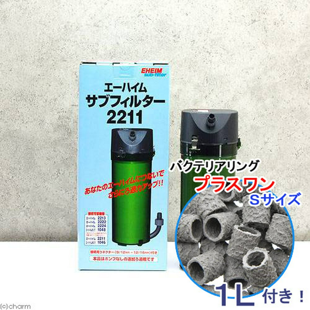 外部フィルター エーハイム サブフィルター 2211+バクテリアリング