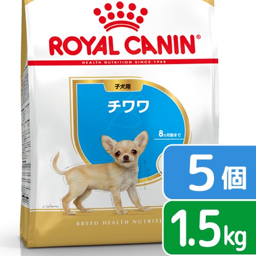 ロイヤルカナン チワワ 子犬用 1.5kg×5袋 ジップ付 | チャーム
