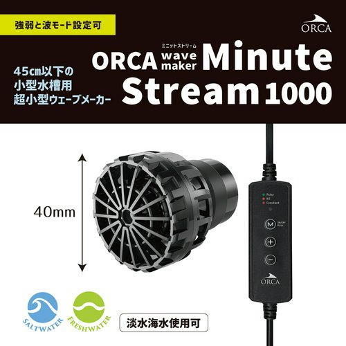 ORCA Wavemaker Minute Stream 1000 小型水槽 水流ポンプ ウェーブ