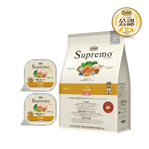 ニュートロ シュプレモ 子犬用セット 小粒 ドライ3kg+ウェット