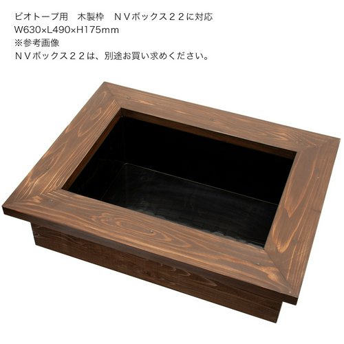 ビオトープ用 木製枠 NVボックス22に対応 (1個) | チャーム