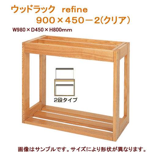 水槽台 ウッドラック refine 900×450-2(クリア)90cm水槽用