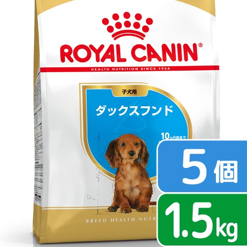 ロイヤルカナン ダックスフンド 子犬用 1.5kg×5袋 ジップ付 | チャーム