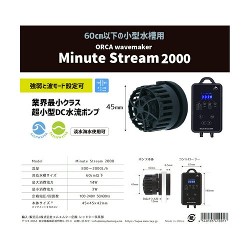 ORCA Wavemaker Minute Stream 2000 小型水槽 水流ポンプ 800~2000L/時
