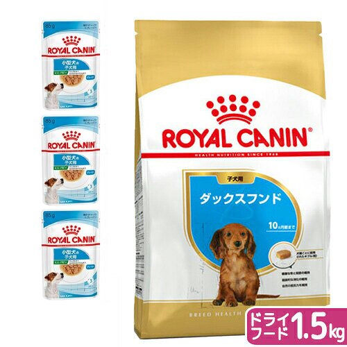 ロイヤルカナン 生後10カ月齢までの子犬 ウェット3袋+ダックスフンド