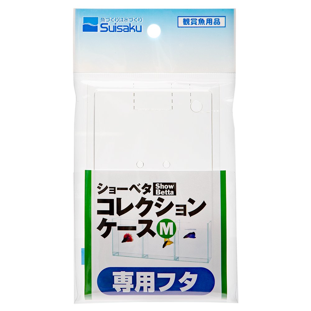 水作 ショーベタ コレクションケース M 専用フタ | チャーム