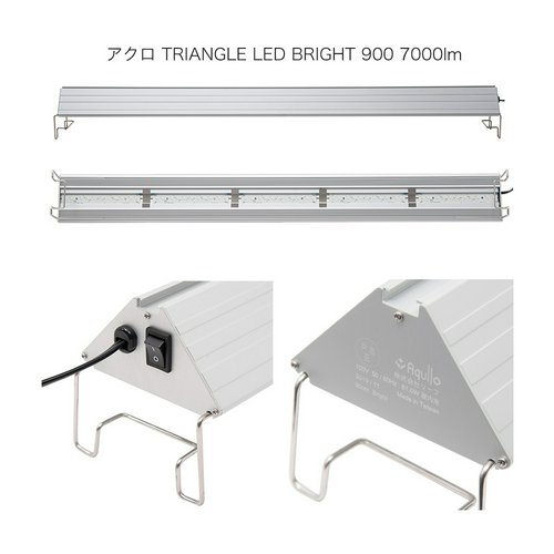 アクロ TRIANGLE LED BRIGHT 900 7000lm 高光量 水草 水槽 照明 熱帯魚