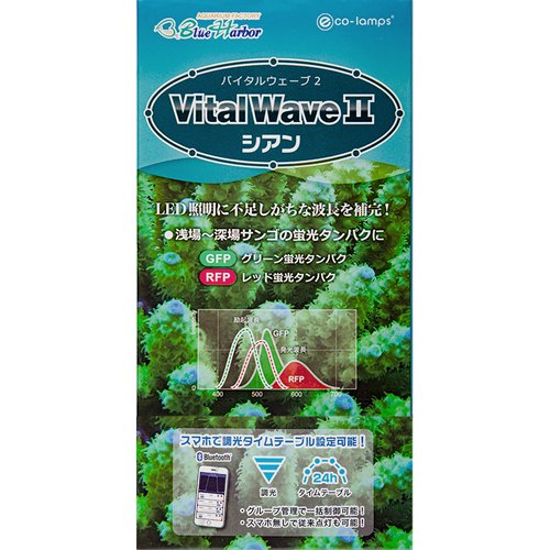 バイタルウェーブ2 シアン 9W 水槽 ライト 照明 | チャーム