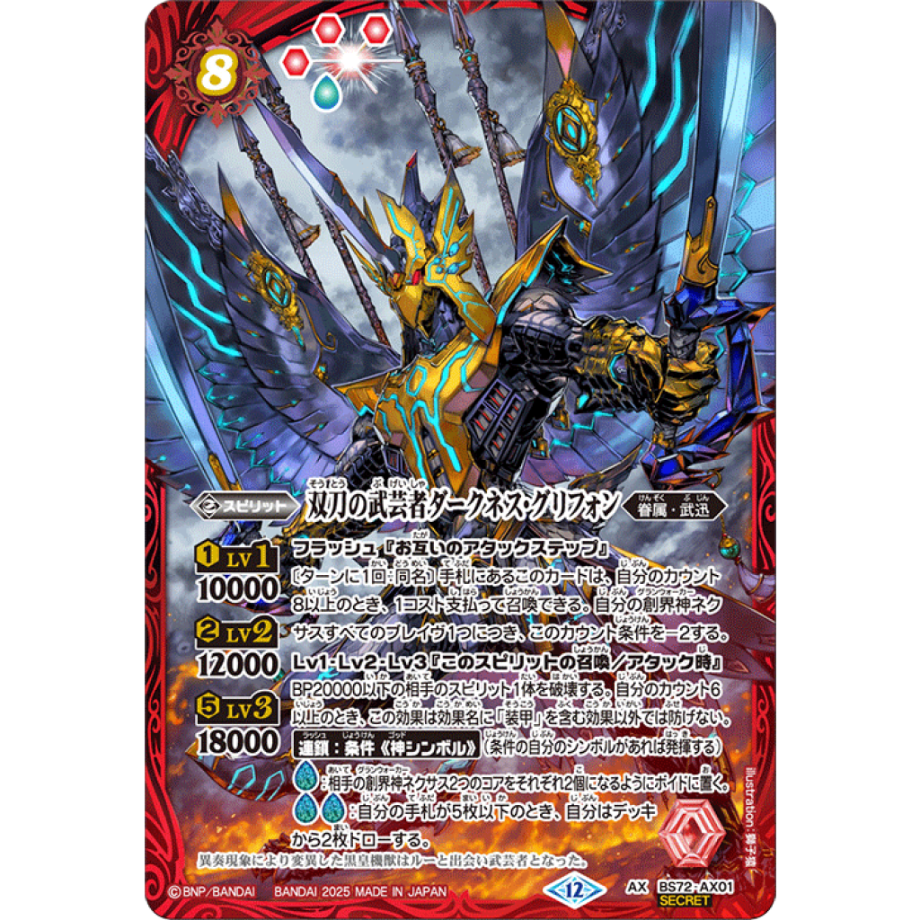 バトルスピリッツ 双刀の武芸者ダークネスグリフォン シークレット 1枚