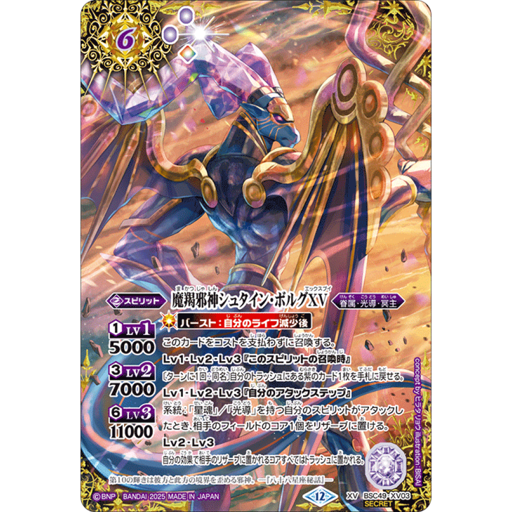 巡る星々 魔羯邪神シュタイン・ボルグXV シークレット secret 特別仕様