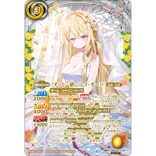 BSC43-CX01 CX [ずっと一緒に]レイ・オーバ(SECRET) - OverTime TCG