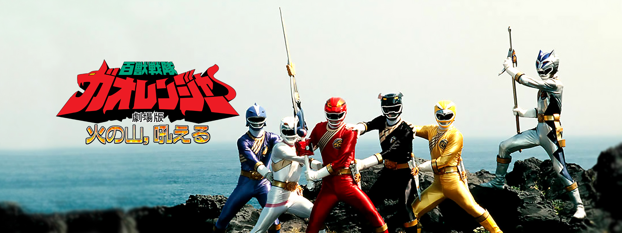 02062『太陽戦隊サンバルカン』B2判映画ポスター非売品劇場公開時