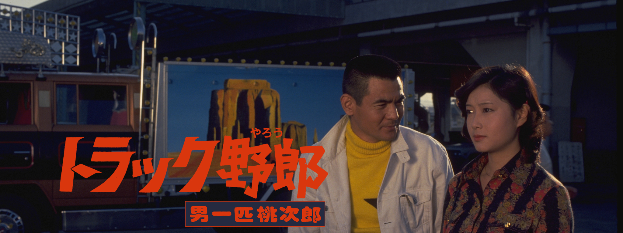 S879 トラック野郎 77年12月公開作品 男一匹桃次郎 27MHZ S879