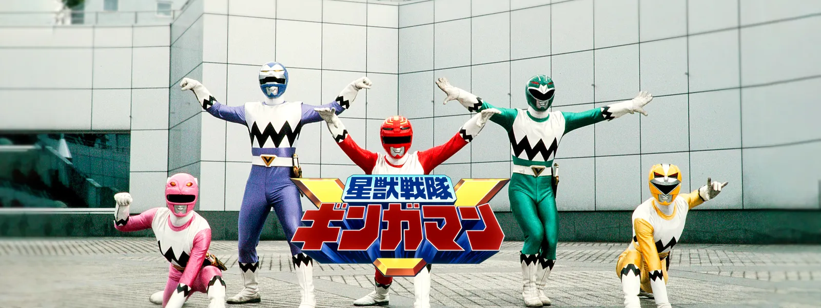 星獣戦隊ギンガマン | Hulu(フールー)