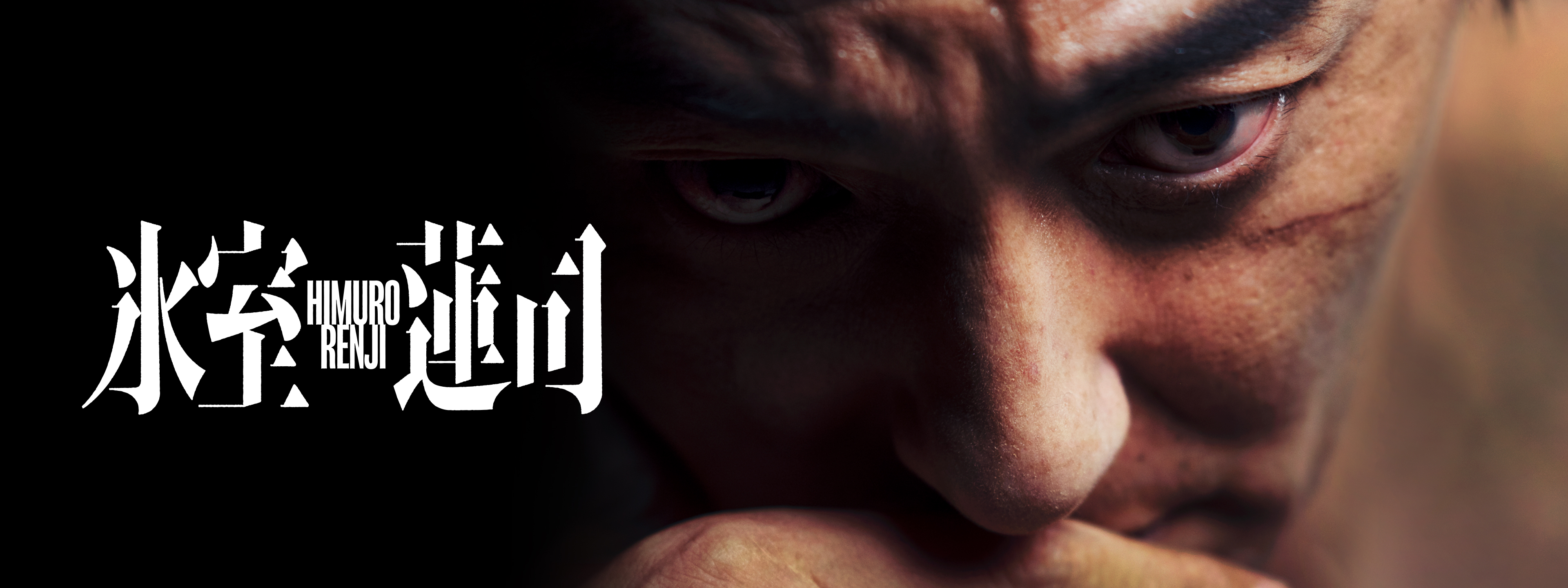 氷室蓮司 | Hulu(フールー)