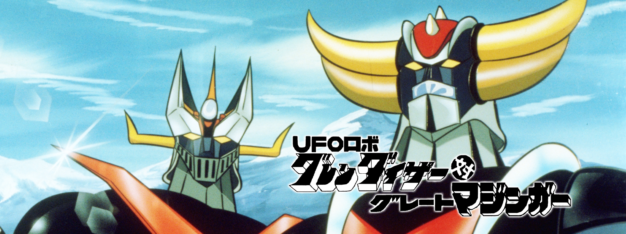 UFOロボ グレンダイザー対グレートマジンガー | Hulu(フールー)