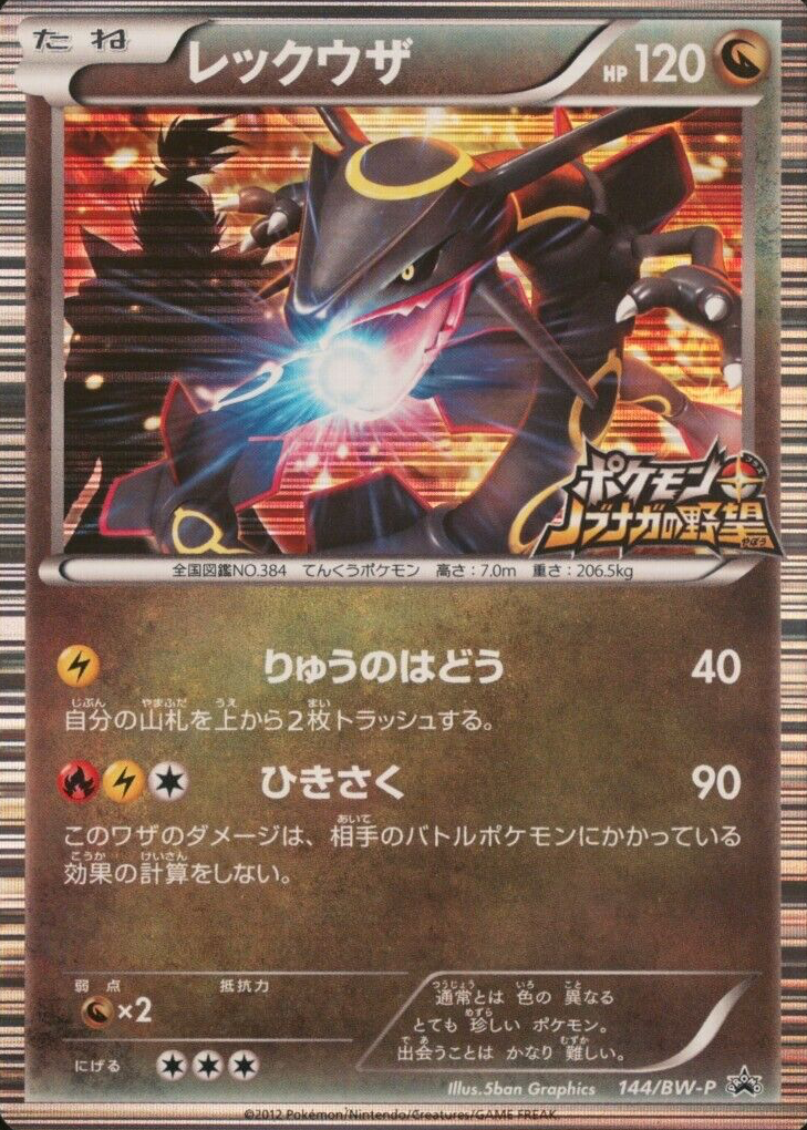 レックウザ PSA10 ノブナガの野望 プロモ 144/BW-P レックウザ