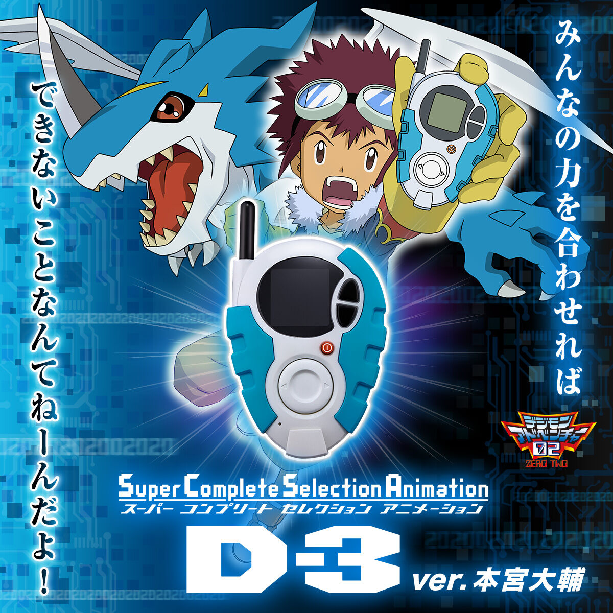 D-3 デジモン 25th COLOR EVOLUTION 本宮大輔カラー デジモン D-3 25th