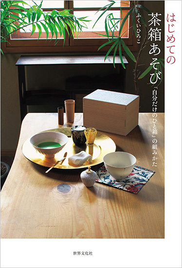 茶箱を持って自転車でお出かけ ふくいひろこ「京都発 茶箱あそび