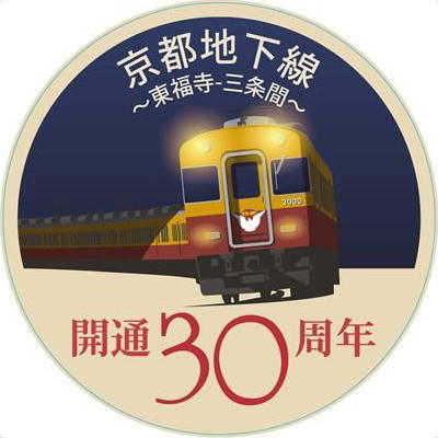 京阪 京都地下線30周年記念ヘッドマーク 掲出（2017年5月20日