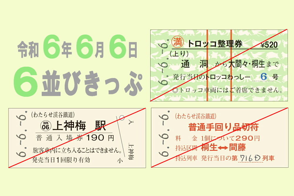 わたらせ渓谷鐵道 6並びきっぷ・666入場券セットなど 発売（2024年6月6