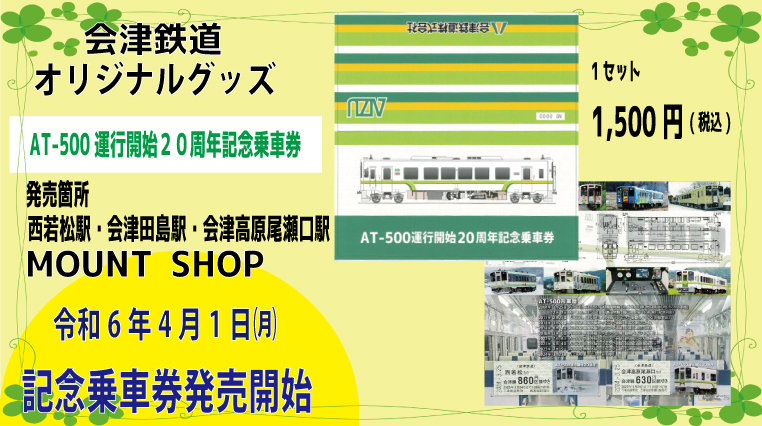 会津鉄道 AT-500形20周年記念乗車券 発売（2024年4月1日～） - 鉄道コム