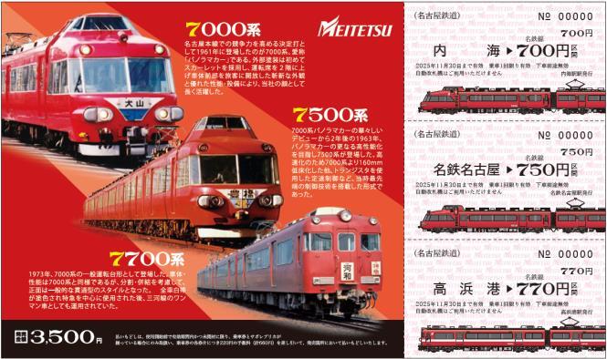 名鉄 7・7・7記念乗車券 発売（2025年7月7日～） - 鉄道コム