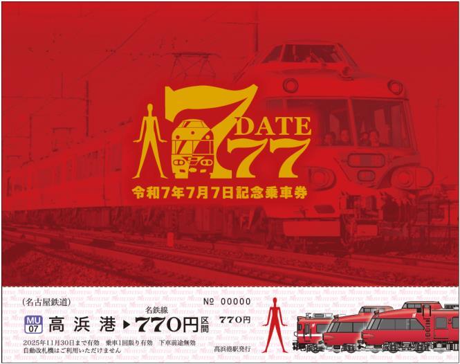 名鉄 7・7・7記念乗車券 発売（2025年7月7日～） - 鉄道コム