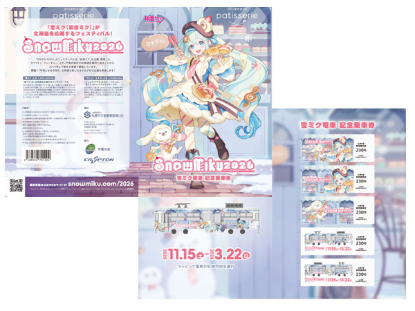 札幌市 雪ミク電車記念乗車券2026 発売（2025年12月20日～） - 鉄道コム