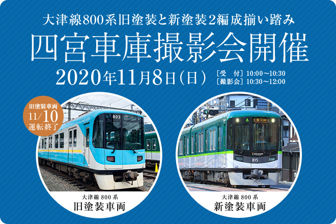 京阪800系 落成時 新塗装塗り替え 京阪800系 落成時 新塗装塗り替え