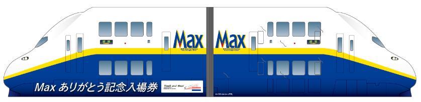 E4系 Maxありがとう記念入場券 発売（2021年9月3日～） - 鉄道コム