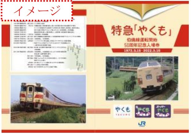 特急やくも 50周年記念入場券 発売（2022年3月15日～） - 鉄道コム