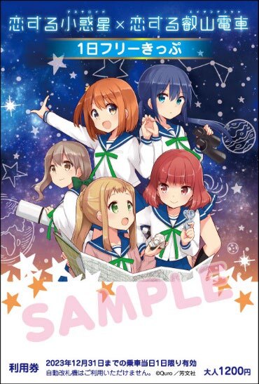 叡山電鉄 恋する小惑星 コラボきっぷ 発売（2023年6月3日～） - 鉄道コム