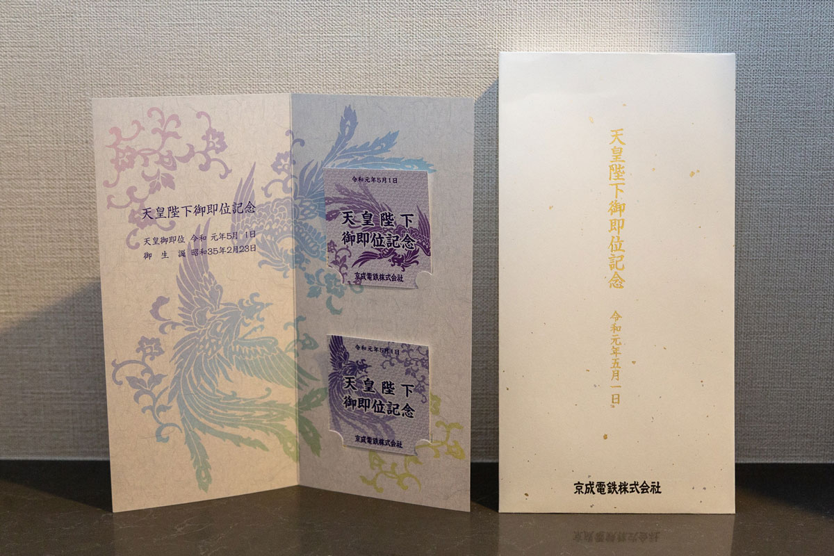 祝・天皇陛下御即位 鉄道事業者9社局の記念きっぷコレクション - 鉄道コム