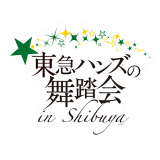 東急ハンズの舞踏会 | TVアニメ「アイドルマスター シンデレラガールズ