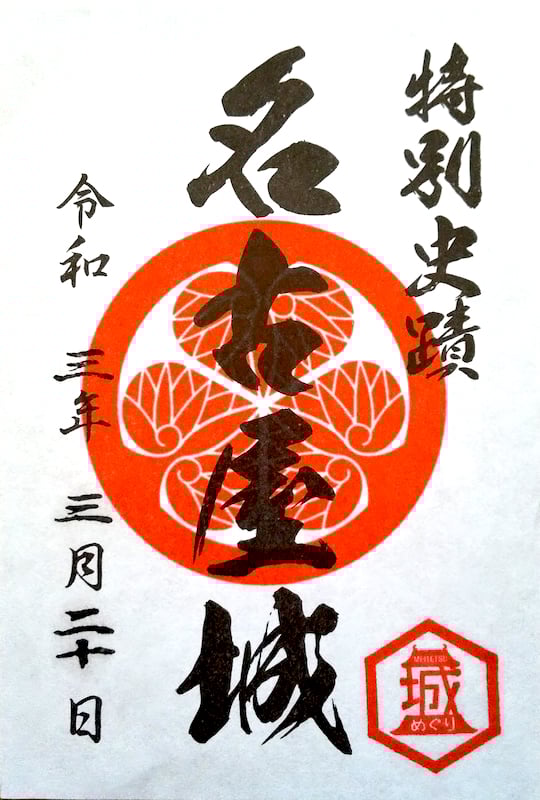 名古屋城 御城印 | 全国御城印コレクション - 攻城団