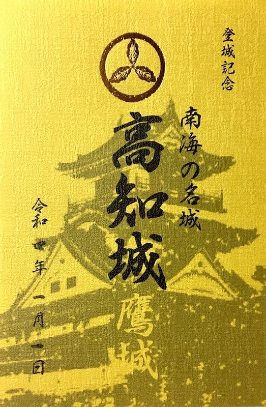 高知城 御城印 令和4年正月限定版 | 全国御城印コレクション - 攻城団