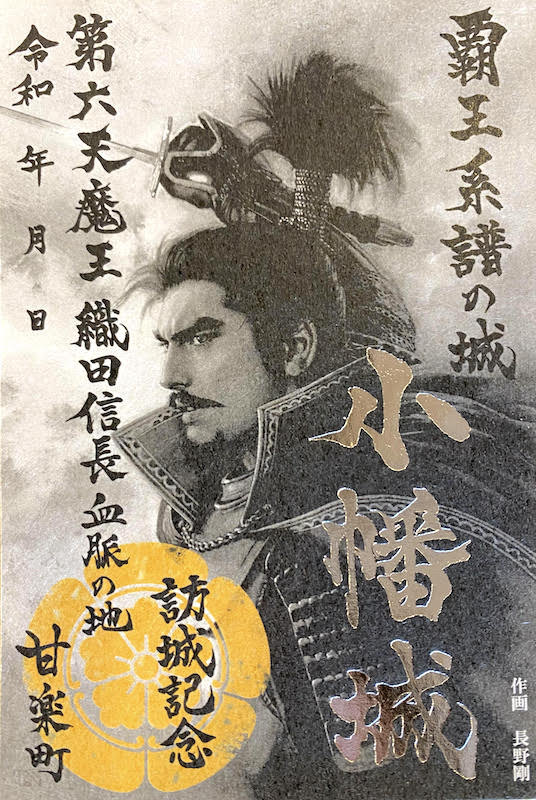 長野剛 版画 第六天魔王・織田信長 限定30部 直筆サインあり