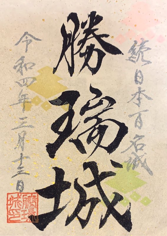 勝瑞城 御城印 三好長慶生誕500年記念 | 全国御城印コレクション - 攻城団