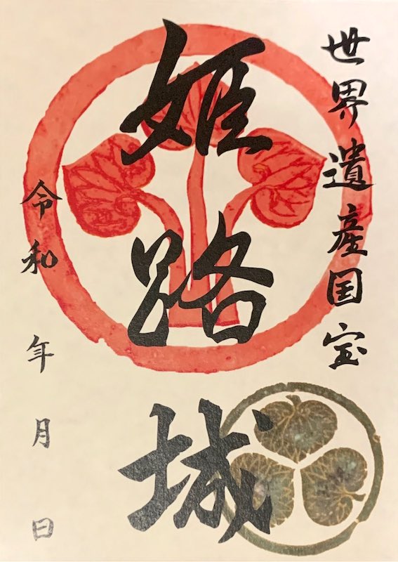 姫路城 入城記念書 本多家家紋版 第2版 | 全国御城印コレクション - 攻城団