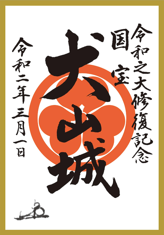 犬山城 御城印 JR東海オリジナル御城印 | 全国御城印コレクション - 攻城団