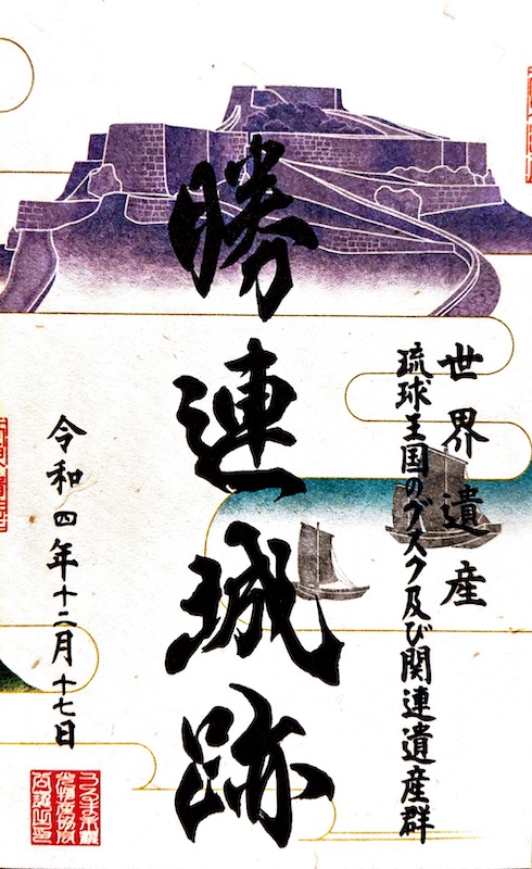 勝瑞城 御城印 藍”の町ならではの逸品 藍色に染められた「勝瑞城の御城