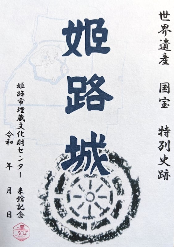 配布終了！ 数量限定！御城印 姫路城 榊原、酒井家 2枚セット 非売品
