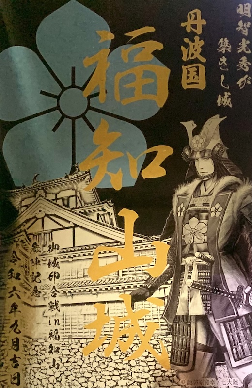 数量限定 手書き御城印 福知山城、横山城 2枚セット 京都御城印合戦