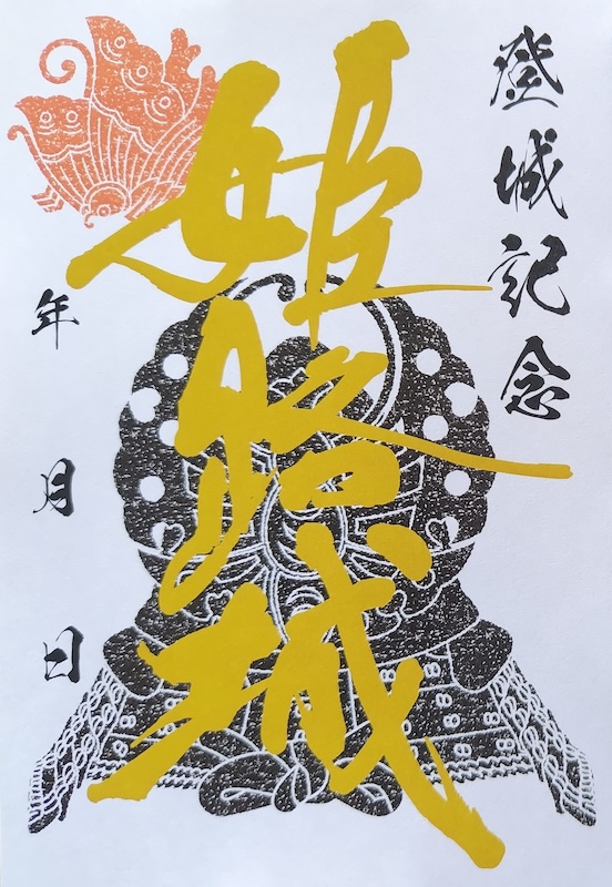 姫路城 御城印 池田輝政兜・白 | 全国御城印コレクション - 攻城団