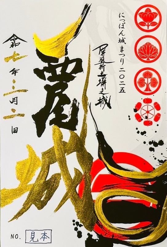 西尾城 御城印 にっぽん城まつり2025（書家肉筆御城印）3月2日版