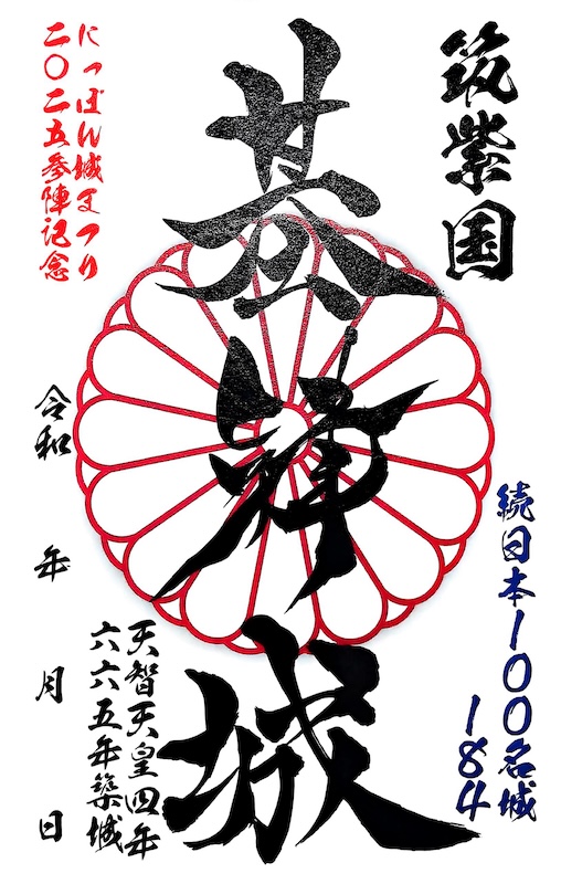 基肄城 御城印 にっぽん城まつり2025版 | 全国御城印コレクション - 攻城団