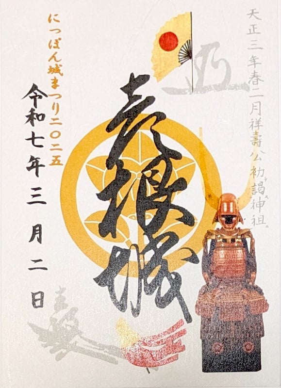 彦根城 御城印 「にっぽん城まつり2025」限定版 | 全国御城印