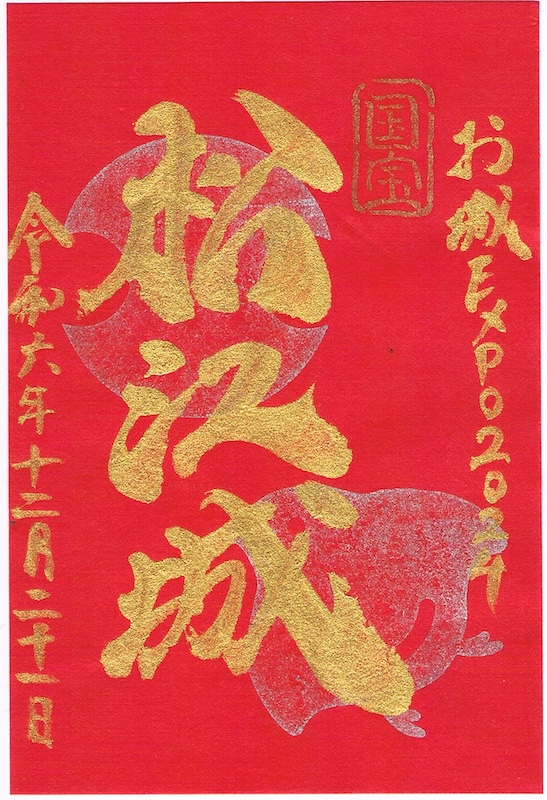 松江城 御城印 松江城天守国宝10周年クラウドファンディング版 | 全国